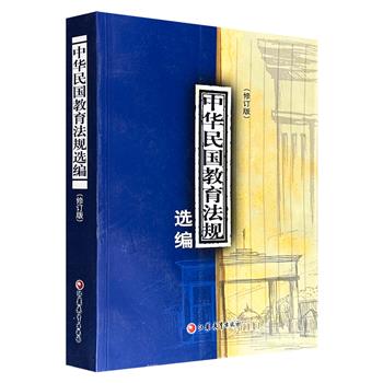 2005年老书《中华民国教育法规选编（修订版）》16开，754页，为1990年版的修订本，收录南京临时政府、北洋政府、南京国民政府各个时期的具有代表性的重要法规，为研究中国近代教育制度提供基础文献。