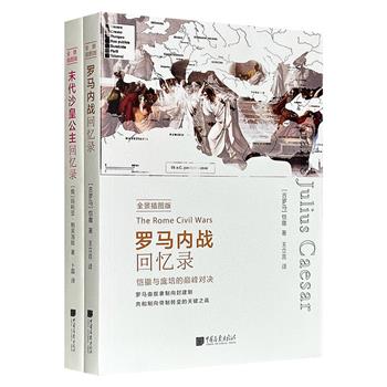 “中画史鉴译丛·全景插图版”2册：《罗马内战回忆录》《末代沙皇公主回忆录》，丰富史料+数百幅插图，再现凯撒与庞贝的巅峰对决，破解罗曼诺夫王朝衰亡历史的密码。