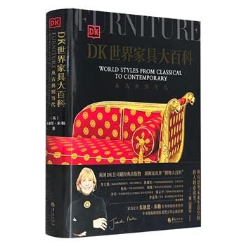 豆瓣8.8分《DK世界家具大百科》8开精装，铜版纸全彩，560页，DK联手家具女王朱迪思·米勒联手创作，60万文字，超3500幅高清插图，图文并茂地讲述6000年来家具演进史
