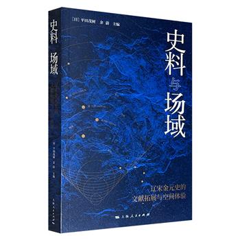 豆瓣8.5分《史料与场域：辽宋金元史的文献拓展与空间体验》，复旦大学、日本宋代史研究会联合出品，439页，涉及金朝迁都、宋代公务接待、扬雄仕莽、元朝郊祀等多种议题，开拓辽宋金元史的新史料，探索史料解析的新方法。