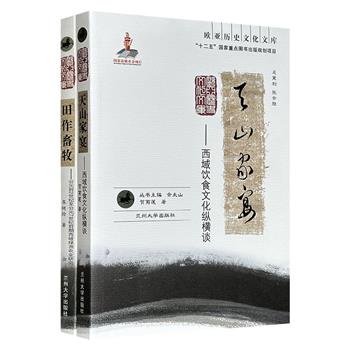 “欧亚历史文化文库”2种：《天山家宴》《田作畜牧》，一部西域饮食文化纵横谈，详述古代西域作为东西方文明交汇点的饮食文化交流图景，一部探讨公元前2世纪-公元7世纪前期西域绿洲农业面貌。
