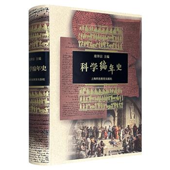 中华优秀出版物获奖图书《科学编年史》大16开布面精装，180余万文字，科学家白春礼作序，科学史家席泽宗领衔主编，以编年体形式叙说人类历史上重大科学事件，涉及9大学科门类，1700余个条目，配有1000余幅全彩插图，全景呈现人类2万年的科学发展历程。