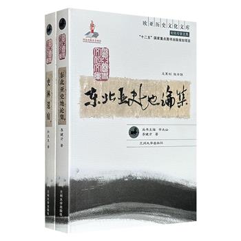 “欧亚历史文化文库”之东北史著作2种：李健才《东北亚史地论集》+孙玉良《史林遗痕》，作者均为从事东北史、边疆史研究的资深学者，内容涉及高句丽、渤海国、辽金史、成吉思汗、明清东北历史等多方面，为学界相关领域的重要学术成果。