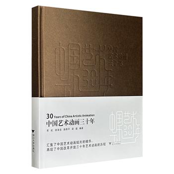 《中国艺术动画三十年》，12开精装，铜版纸全彩，通过大量档案、手稿、照片、分镜头、年表、访谈录等一手资料，全景展现了《山水情》《雪孩子》《医生与皇帝》《潘天寿》等23部艺术动画，以及数十位中国动画艺术家的的艺术坚守。