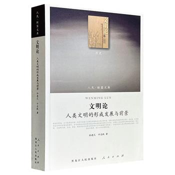 人民联盟文库《文明论：人类文明的形成发展与前景》，655页，59万余字，以辩证唯物主义和历史唯物主义为理论框架，总结各国文明史实，论证文明发展规律。