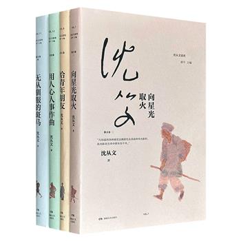 “沈从文读库”系列4册，1137页，专家凌宇编选，国宝级“绘本奶奶”蔡皋作画，精选沈从文的散文、书信等数十篇作品，既有深邃的哲学思考，也有恳切的人生指南，全面展现文学大师的智慧与风骨。
