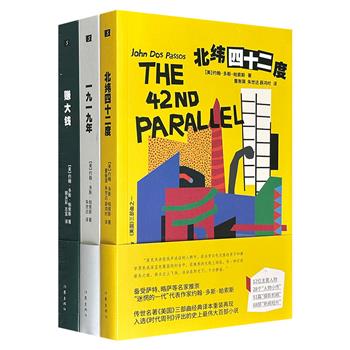 美国文学史上不朽的经典名著“美国三部曲”，著名作家约翰·多斯·帕索斯代表作，126万字，规模宏大，12位主要人物，28个“人物小传”，51篇“摄影机眼”，68部“新闻短片”，交织成一部20世纪前30年波澜壮阔的美国社会变迁史。