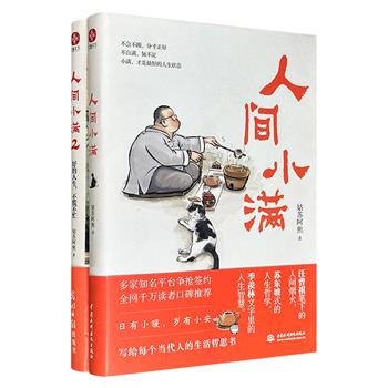 央视网推荐作者姑苏阿焦《人间小满》1+2，彩色印刷，数百幅插画与幽默随笔，记录市井生活的平凡自在，兼具汪曾祺式烟火气、苏东坡式意趣与季羡林式智慧，延续丰子恺生活化插画传统，是“写给当下中国人的哲思书”。