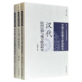 “中国古代地方政治研究丛书”3册：《汉代民间信仰与地方政治研究》《汉代地方财政研究》《唐宋地方政治体制转型研究》，既有整体考察、宏观论述，又有微观剖析、具体案例，从而深度勾勒“上承王朝之政令，下理社会之秩序”的地方政治面貌。