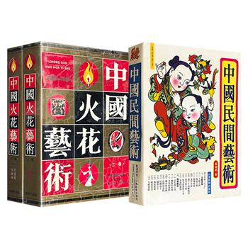 市面稀见，1991年老书《中国民间艺术》/仅6套《中国火花艺术》全两册任选！16开精装，656页/1034页，铜版纸全彩图文，一册以290余幅插图系统呈现民间艺术的创作风貌；两册以10000余幅插图于方寸之间生动反映清代以来的社会面貌。