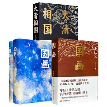 著名作家王跃文《国画》/《国画》精装全两册/《大清相国》任选！684页/1157页/640页，以细腻精准的语言、深具洞察力的人性剖析，以及隐喻象征手法，生动且深刻地描绘出世相百态与政坛群相。(《国画》全两册随机掉落作者签名钤印本)