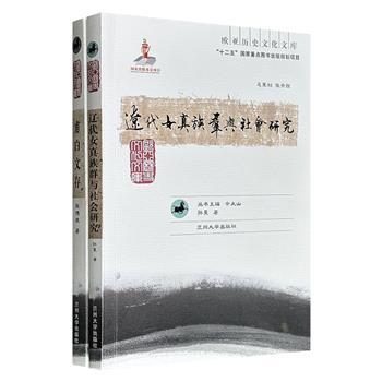 “欧亚历史文化文库”2册：《辽代女真族群与社会研究》《甫白文存》，分别由中国社科院学者孙昊、金史研究泰斗张博泉撰写，一部从族群识别等角度，对辽代女真的形成与分化进行考辨，一部以扎实的史料功底，建构了殷商起源、金宋关系等议题的研究框架。