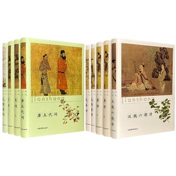到手50元起！上海辞书出版社重磅之作“历代名诗/名词鉴赏”任选！32开精装，设计精美雅致。古典文学界著名学者霍松林、袁行霈、缪钺、何满子、钱仲联、周啸天等人撰文赏析。