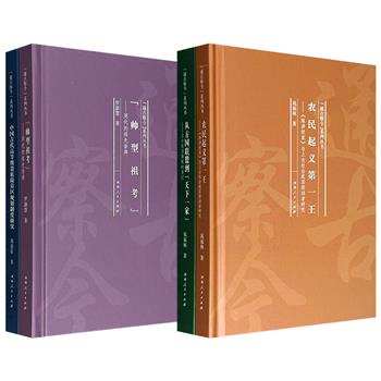 北师大历史学院出品“通古察今”系列丛书《从方国联盟到“天下一家”》《农民起义第一王》/《中国古代高等级贵族陵墓区规划制度研究》《“帅型祖考”》任选！精装小开本，涵盖政治、社会、文化、礼仪领域，为读者打开通往中国古代历史不同层面的大门。