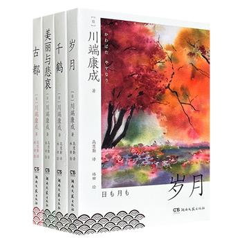“川端康成文集”4册：《千鹤》《岁月》《古都》《美丽与悲哀》，彩色插图，豆瓣8分+，翻译家高慧勤精心译制，展现川端康成如何以纤细笔触深入人性幽微处，勾勒出日本美学最动人的底色。