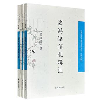 “中国近现代稀见史料丛刊”3册：《辜鸿铭信札辑证》《翁同书手札系年考》《郭则沄自订年谱》，整合近现代稀见而又具有史料价值的笔记、日记、书信、奏牍、诗文集等多种文献，多角度展示近世中国百年沧桑的社会变迁。