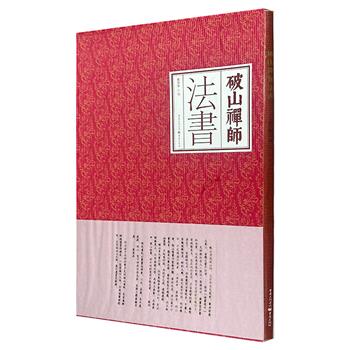 《破山禅师法书》，8开瓦楞纸函套，铜版纸全彩，收录明末清初破山禅师的30余件墨迹，涵盖诗歌、偈颂，多为行书与草书写就，内容蕴含深厚禅理，具有较高的欣赏、研习与参悟价值。