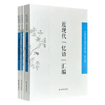 “中国近现代稀见史料丛刊”3册：民国两届高等考试全记录《高等考试锁闱日录》，著名学者关赓麟日本考察记《东游考察学校记》，清咸丰至民国“忆语”作品集《近现代“忆语”汇编》。
