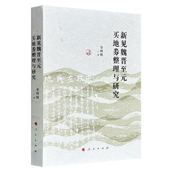 《新见魏晋至元买地券整理与研究》，辑录从魏晋至宋元的329种买地券，辅以题解、释文、校注、参考文献、图版来源，更从材质额题、地域分布、宗教因素等多维度剖析买地券的演变脉络，揭示了其背后的文化互动与民间信仰逻辑。（微瑕）