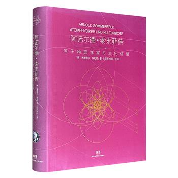 豆瓣8.8分《阿诺尔德·索末菲传：原子物理学家与文化信使》16开精装，536页，集合大量档案、书信资料，重构现代原子物理学和量子理论奠基者阿诺尔德·索末菲的一生。