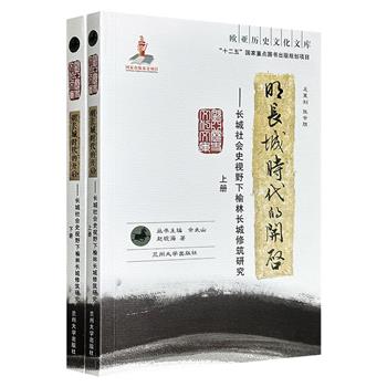 
	“欧亚历史文化文库”《明长城时代的开启：长城社会史视野下榆林长城修筑研究》全两册，2014年出版，626页，结合文献考辨与田野调查，梳理16世纪以来长城形象的演变脉络，重点分析明成化年间延绥镇营堡纵深防御体系的形成过程。