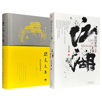 邵燕祥《胡同里的江湖》豆瓣8.2分/肖复兴《咫尺天涯：最后的老北京》豆瓣8.1分任选！一册以邵燕祥对北京城一草一木一街一巷一人一事的细致观察，呈现老北京的历史变迁;&nbsp;一册聚焦藏匿在北京街巷、建筑、民俗及泛黄纸页间的记忆，为日渐消逝的老北京立传。