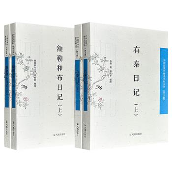 “中国近现代稀见史料丛刊”2种任选：晚清重臣《额勒和布日记》全2册/晚清驻藏大臣《有泰日记》全2册，均为了解晚清官场政治文化、地方事务及对外策略的重要文献