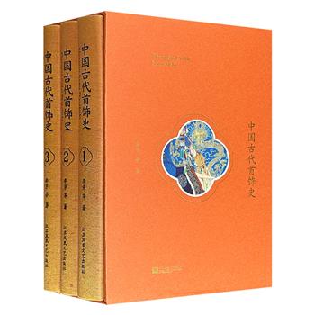 限时低价最后一天！！函套装《中国古代首饰史》全3册，古代首饰研究集大成之作！91万字，1140页，2000多幅高清图+100多个图表，布面精装，全彩图文，中国出版政府奖、中华优秀出版物奖双料大奖作品！