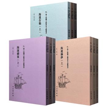 稀见古籍影印《海运摘钞》全3册/《海运续案》全3册/《海运存稿》全3册任选！16开精装，738页/726页/658页，收录明清两代海运方面的相关文献，可为相关领域研究学者提供更全面的资料参考。