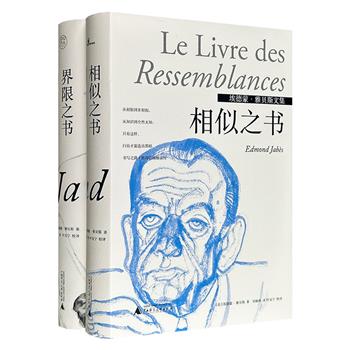 20世纪法国文坛巨匠埃德蒙·雅贝斯名作2册：《界限之书》《相似之书》，广西师大出版社出版，首次中译本！“不属于任何类型，但却包罗万象”的跨文本作品。