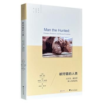 超低价19.6元！《被狩猎的人类：灵长类、捕食者和人类的演化》16开精装，挑战传统观点，提出早期人类实为食物链中的被捕食者，从一个与众不同的、革新的视角来讲述人类的故事，充满形形色色的奇闻轶事。