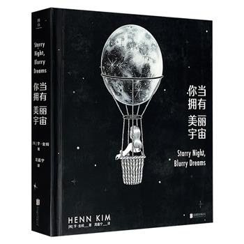 到手2.3折，30元！韩国人气插画师亨·金姆绘本《你当拥有美丽宇宙》精装，特级油润感纸张印刷，甄选140余幅极具代表性、哲思的精美绘画，配之以故事章句，凝结成一部描摹现代人心灵的治愈之作。