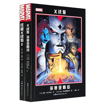 漫威漫画《X战警：弥赛亚情结》《终极X战警2》，16开铜版纸全彩，从变种人濒临灭绝之际的希望之光，到X教授泽维尔抛弃亲子的黑暗过往，2册书以不同的视角勾勒出变种人命运的惊险轨迹。