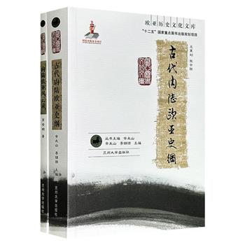 欧亚历史文化文库2册：《古代内陆欧亚史纲》《内陆欧亚风云录》，共812页，分别由中亚史‌专家余太山、芮传明编写，一部聚焦欧陆游牧部族与周边文明的交战与来往，一部聚焦突厥、回纥两大汗国的兴衰始末，带你领略内陆欧亚的磅礴与传奇。