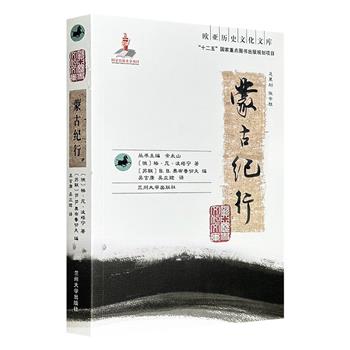 “欧亚历史文化文库”《蒙古纪行》，2011年出版，由俄罗斯旅行家波塔宁撰写，苏联地质学家奥布鲁切夫节选注释，是系统考察19世纪蒙古西北部及大兴安岭等地的考察日记，是了解该地区自然资源、地理环境、居民状况、商贸交往等不可多得的参考资料。