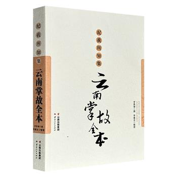 到手3.5折，42元！市面稀见好书！《纪我所知集：云南掌故全本》，清末民初文人罗养儒遗作，豆瓣8.0分，大16开本，424篇，约60万字，详述云南近代社会风貌，涵盖民俗古迹、遗闻轶事、婚嫁丧葬、饮食游乐、蔬菜花木等多方面，被誉为云南文化的文字版“清明上河图”