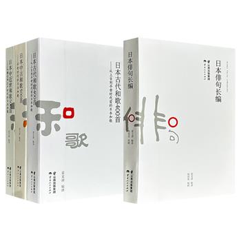 资深古典学者姜文清编译“日本古典诗歌系列”2组任选：《日本俳句长编》/《日本古代和歌400首》《日本中古和歌500首》《日本中近世和歌500首》，气韵生动，雅致隽永，回旋着深切悠长的意味情思