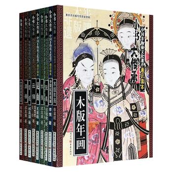 到手2.2折，58元！“小书大传承”中国非物质文化遗产通识读本9册：《木偶》《昆曲》《玩具》《云锦》《剪纸》《漆器》《木版年画》《少数民族戏剧》《中国谚语与谜语》，全彩图文，通俗易懂，插配大量非遗插图、珍贵照片资料，呈现一场生动鲜活的非遗盛宴
