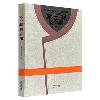 到手2折，23.9元！16开精装全彩《不一样的衣服》，手绘全国56个民族的代表服饰，每个民族挑选男女各一套服饰绘制，绘画风格写实并强调趣味性，辅以中英文字介绍其文化内涵。
