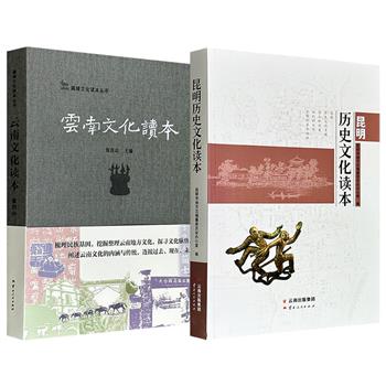 超低价15.8元！《云南文化读本》/《昆明历史文化读本》任选！16开平装，57万余字/60万字，一部以历史、山水、民族等8个维度串联滇域数千年的文献与事件，俯瞰云南一省全貌；一部梳理昆明从远古遗址到民国风云的文物与古迹，窥见昆明一城脉络。