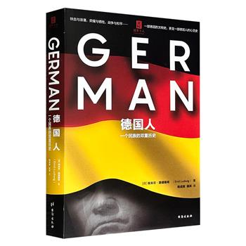 超低价19.8元！传记作家路德维希《德国人：一个民族的双重历史》，通过描绘查理大帝、路德、俾斯麦、希特勒等历史人物，讲述了由艺术家和哲学家组成的文化世界，与由军人和皇帝组成的政治世界彼此割裂，塑造了德意志民族严肃认真又凶残野蛮的双重性格