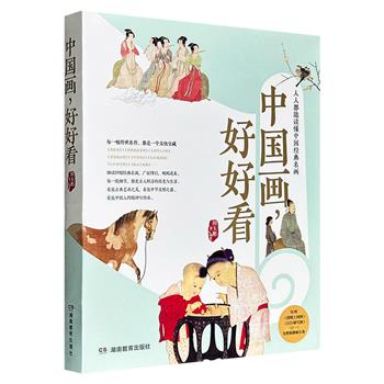 到手2.4折，23.9元！《中国画，好好看》，豆瓣8.5分，裸脊锁线，特种纸全彩，19幅中国古典名画解读，看见古人鲜活的生活与历史，读懂名画的前世今生，看见细节中的深厚文化，感受中国人的精神故乡……附赠《清明上河图》《江行初雪图》（任一）完整版微缩长卷！