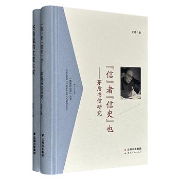 到手1.8折，30元！“思想的边界”丛书精装2册：《书信里的文章大家》《“信”者“信史”也：茅盾书信研究》，一部收录陈忠实、舒芜、周汝昌等40位文人的手札与往事，还原90年代文学现场余温，一部聚焦茅盾与蔡元培、钱锺书等名家通信，讲述从五四运动到改革开放的文坛故事