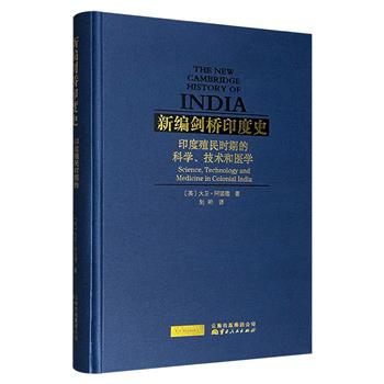 《新编剑桥印度史：印度殖民时期的科学、技术和医学》，16开精装，较早从科学的角度全面分析印度殖民时代的作品之一，是了解、研究印度史以及南亚史的珍贵资料
