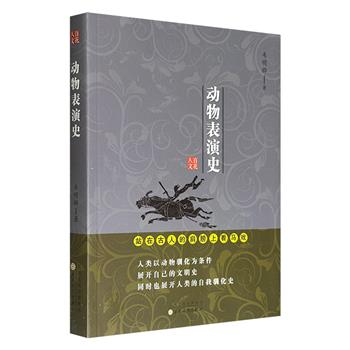 超低价8.9元！《动物表演史》，图文并茂，从汉唐宫廷的兽舞厮杀，到宋元市井的禽鸟竞技，再到明清江湖的虫蛙鸣斗，以微观视角串联起一部别样的社会史，照见华夏文明的千年流变。