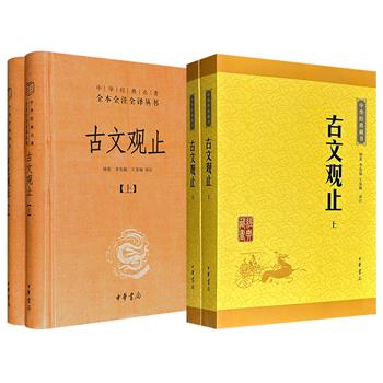 中华书局！《古文观止》全2册【平装】【精装】任选！豆瓣 8.5分/豆瓣9.4分，1098页/1008页，约请李先银、王身钢等业内专家译注，题解+注释+翻译，方便读者无障碍精读。