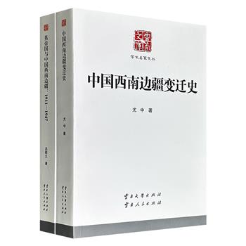 “云南文库·学术名家文丛”2部：著名民族史学家尤中《中国西南边疆变迁史》+历史学家吕昭义《英帝国与中国西南边疆1911-1947》，每册400余页，均为学界重要的边疆史研究专著