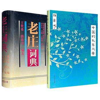 市面难觅！2013年《中国的礼乐风景》/1993年《老庄词典》任选！一册是胡兰成晚年重要思想专著，通过宗教、礼制、音乐，剖析传统生活样式与器物之美；一册由著名古典文学研究学者王世舜编著，全面收录《老子》条目307条和《庄子》条目3481条。