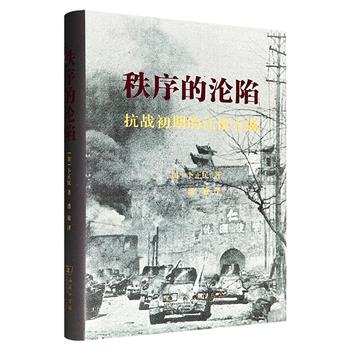 超低价19.9元！商务印书馆《秩序的沦陷：抗战初期的江南五城》16开精装，豆瓣8.2分，著名汉学家卜正民执笔，采用大量中、日档案及日记、报告等资料，还原1937-1938年日军占领江南五城期间，残暴摧毁城市、试图重建政权等错综复杂的战时社会景象。