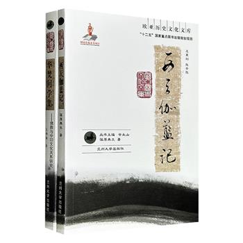 “欧亚历史文化文库”2册：《华梵问学集：佛教与中印文化关系研究》《西天伽蓝记》，一部深入考辨部派分化、佛经传译、佛典譬喻等议题，一部完整勾勒出佛教早期传播的历史轨迹，分别从文献、遗迹等角度再现佛教的发展轨迹。